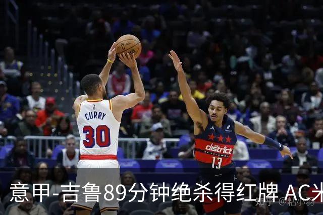 意甲-吉鲁89分钟绝杀得红牌 AC米兰2-1主场3连胜