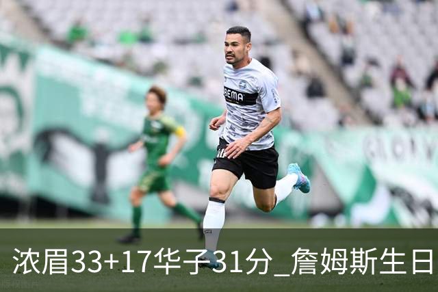 浓眉33+17华子31分 詹姆斯生日夜湖人客场惜败