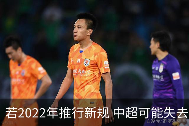 若2022年推行新规 中超可能失去2024亚冠资格
