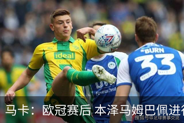 马卡：欧冠赛后 本泽马姆巴佩进行了15分钟的密谈