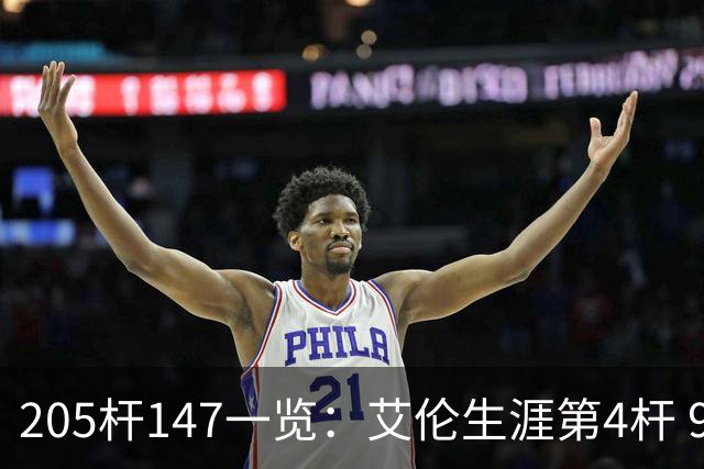 205杆147一览：艾伦生涯第4杆 9月份共打出3杆