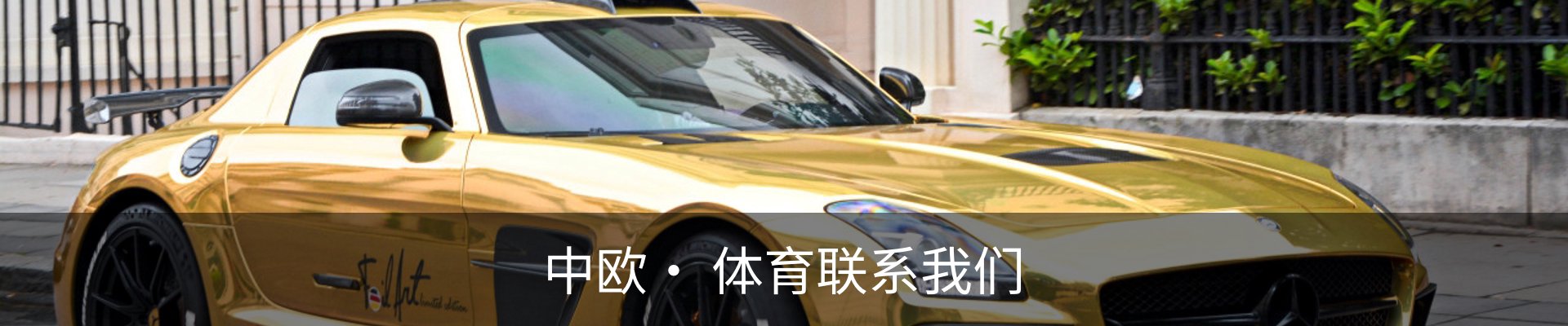 中欧· 体育联系我们